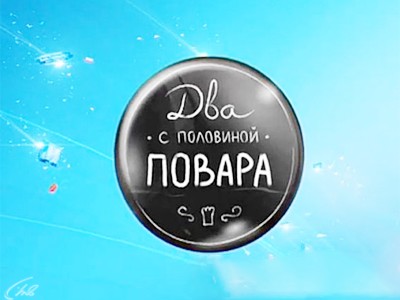 Тнт два с половиной повара торт